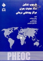 کتاب چارچوب تشکیل ستاد عملیات بحران مراکز بهداشتی درمانی